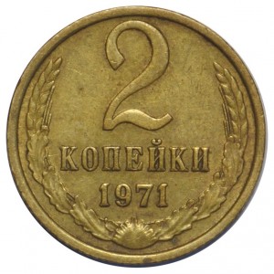 2 копейки 1971 года